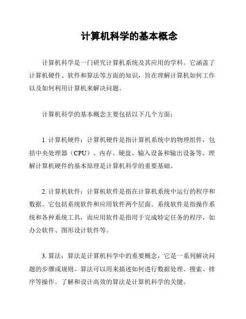 计算机科学的基本概念
