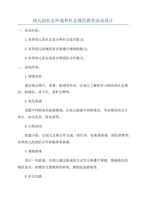 幼儿园社会环境和社会规范教育活动设计