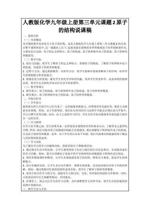 人教版化学九年级上册第三单元课题2原子的结构说课稿