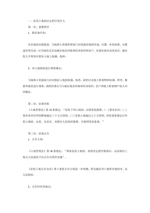 征用土地的法定程序是什么