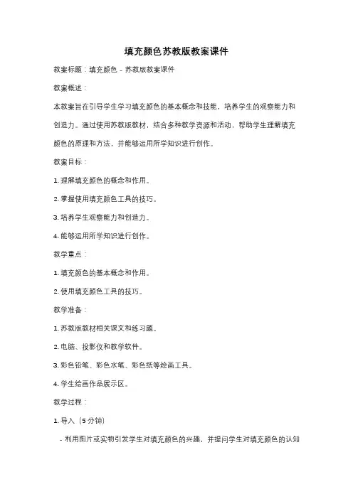 填充颜色苏教版教案课件