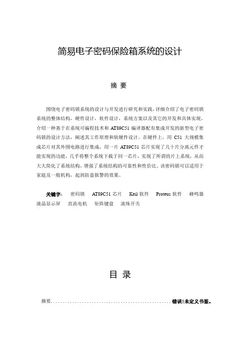 毕业设计(论文)-单片机简易电子密码保险箱系统的设计[管理资料]