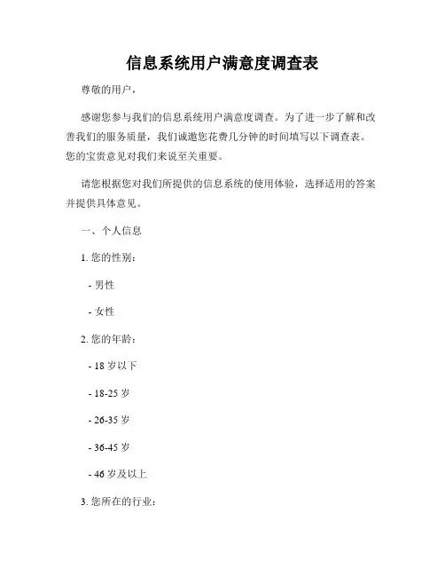 信息系统用户满意度调查表