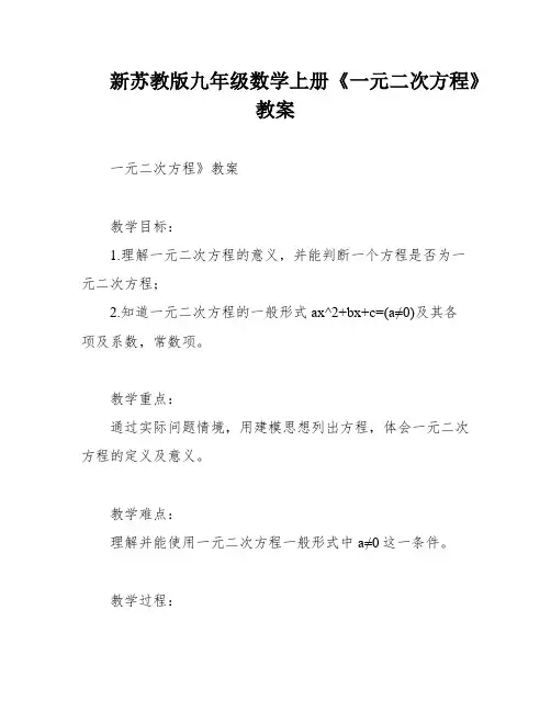 新苏教版九年级数学上册《一元二次方程》教案