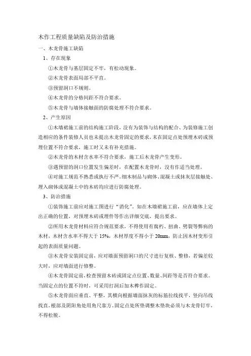 木作工程质量缺陷及防治措施