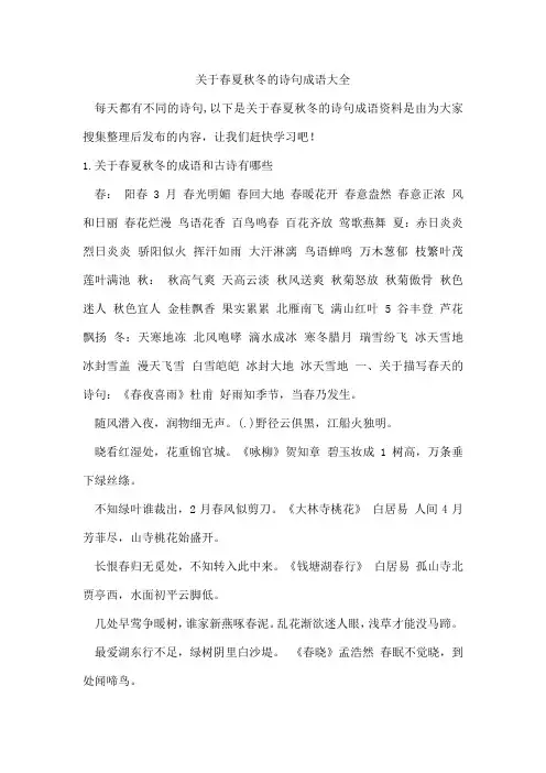 春夏秋冬的诗句成语