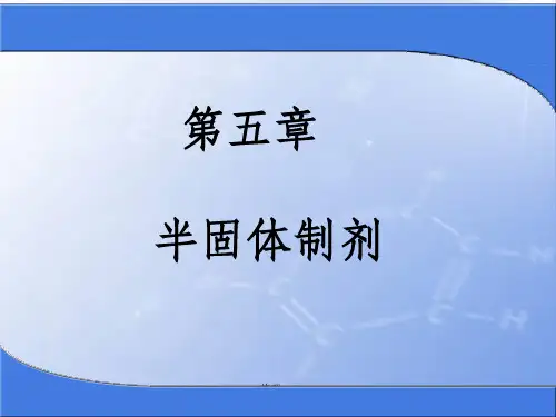 半固体制剂(2)