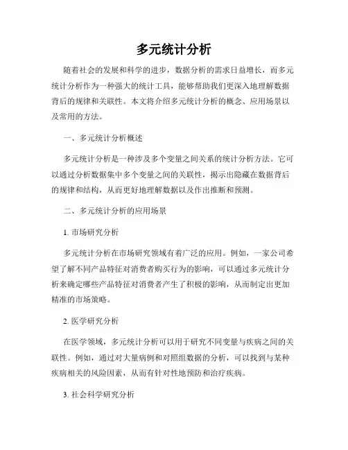 多元统计分析