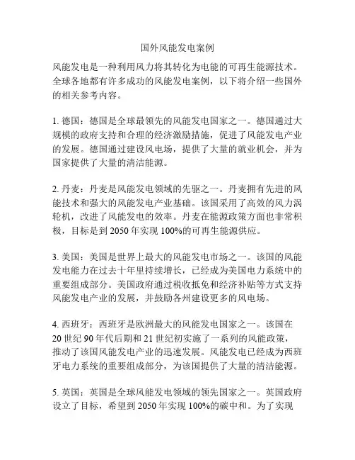 国外风能发电案例