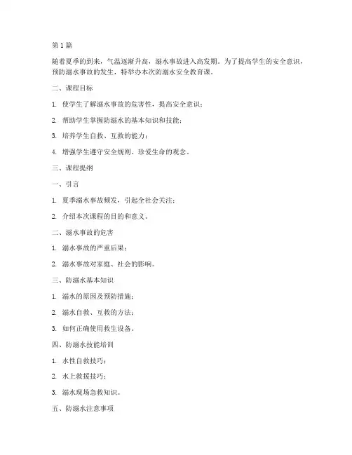 防溺水安全教育课提纲(3篇)