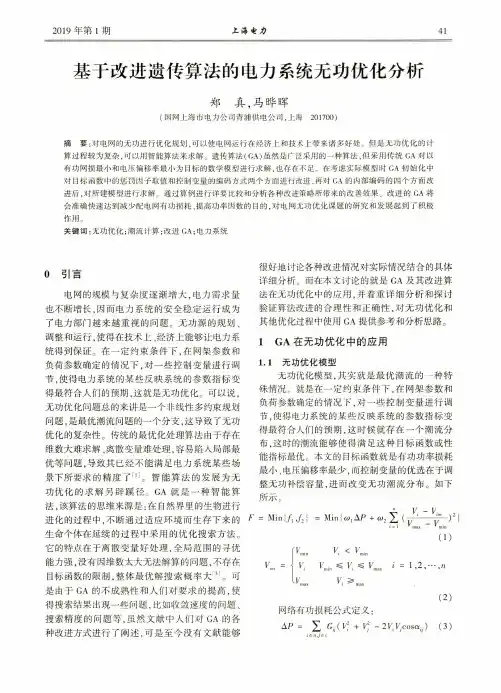 基于改进遗传算法的电力系统无功优化分析