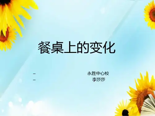 餐桌上的变化PPT课件
