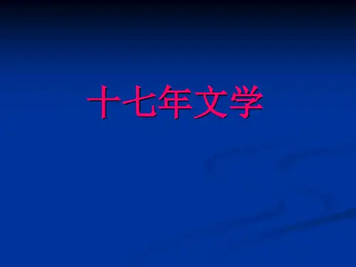 十七年文学