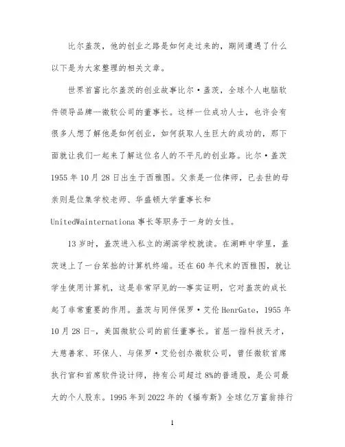 比尔盖茨创业简介