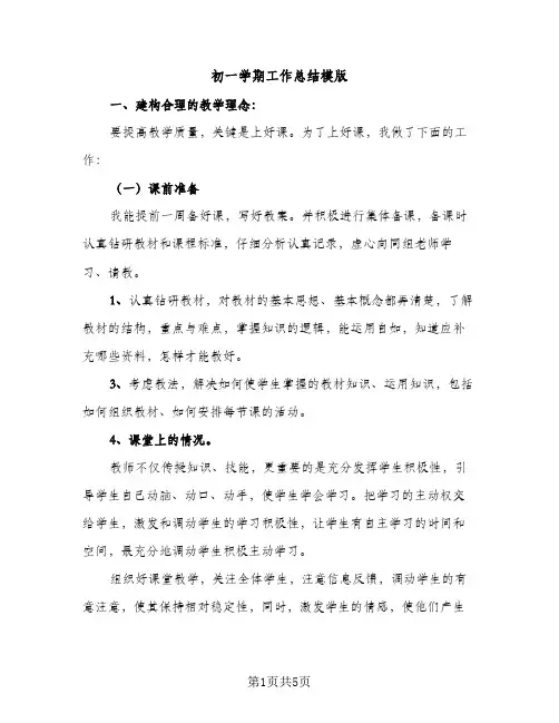 初一学期工作总结模版（2篇）