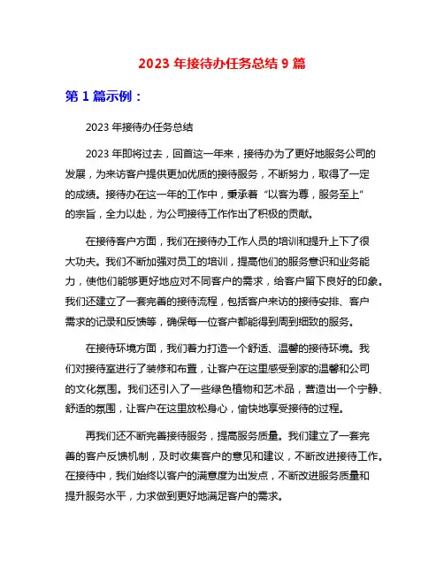 2023年接待办任务总结9篇