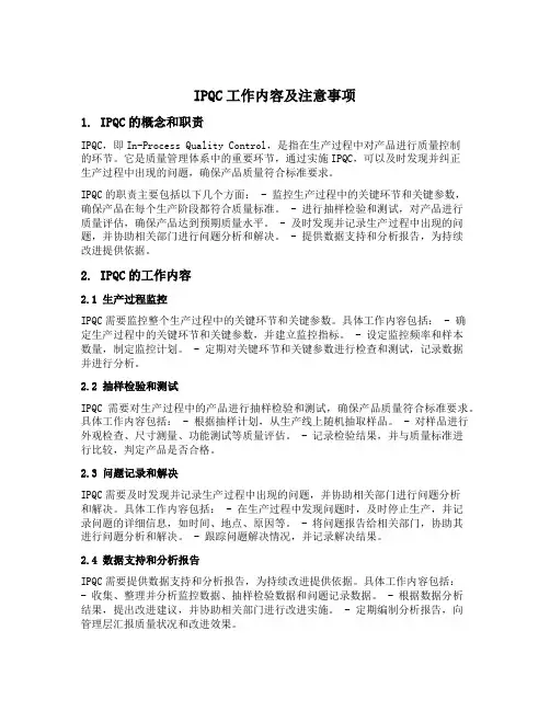 ipqc的工作内容及注意事项
