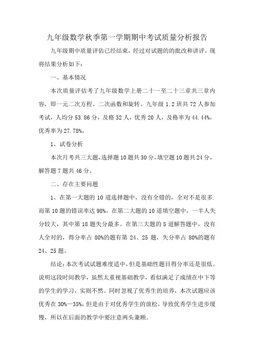 九年级数学秋季第一学期期中考试质量分析报告