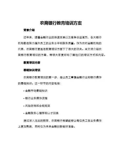 农商银行教育培训方案