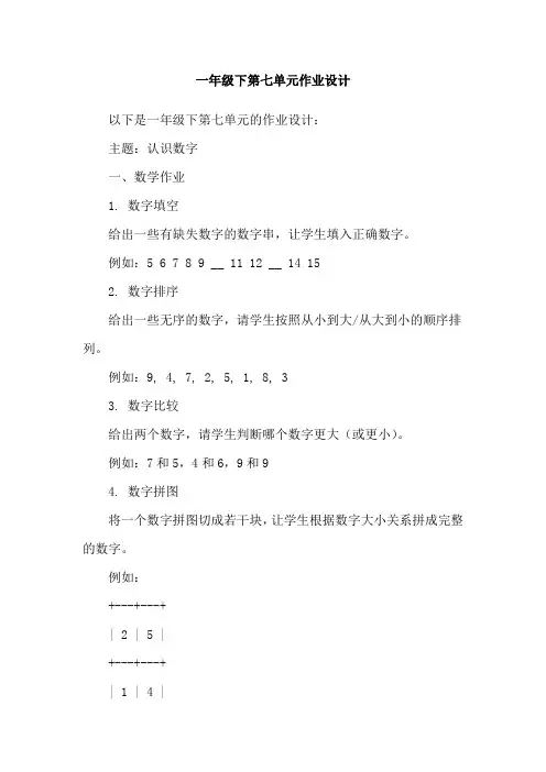 一年级下第七单元作业设计