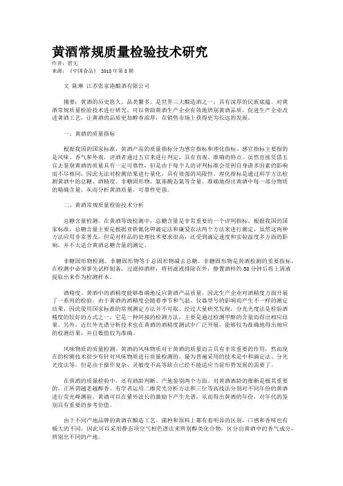 黄酒常规质量检验技术研究