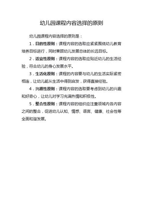 幼儿园课程内容选择的原则