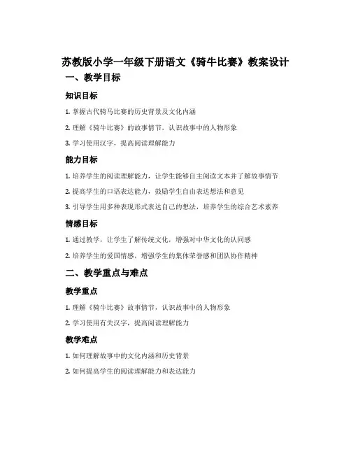 苏教版小学一年级下册语文《骑牛比赛》教案设计