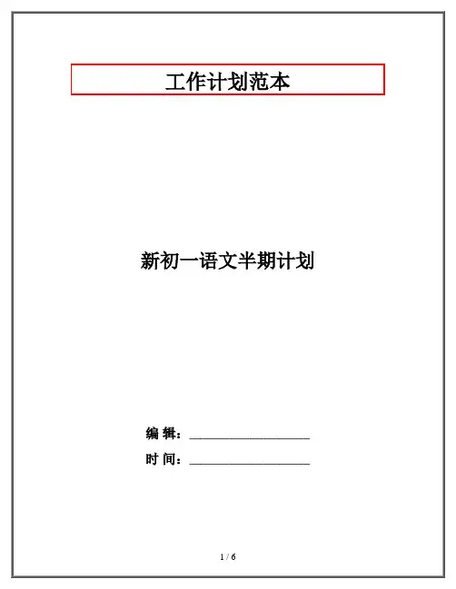 新初一语文半期计划