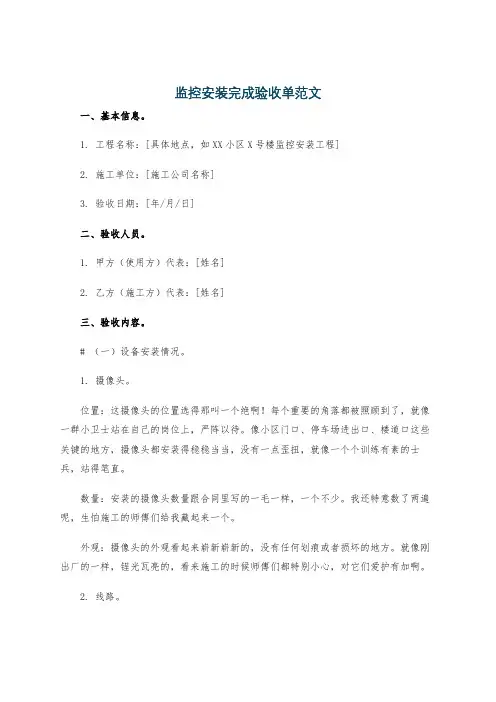 监控安装完成验收单范文