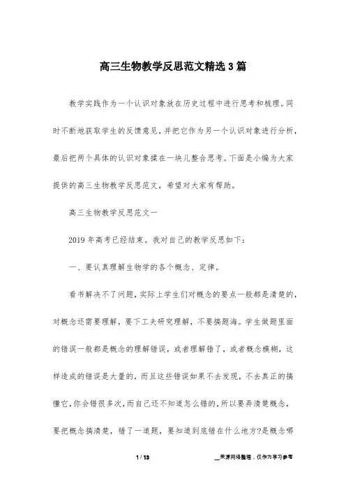高三生物教学反思范文精选3篇