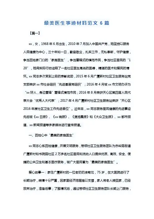 最美医生事迹材料范文6篇