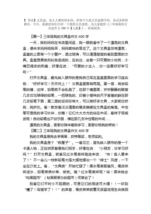 三年级我的文具盒作文400字【七篇】