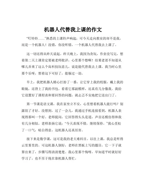 机器人代替我上课的作文