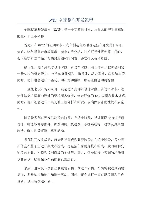 GVDP全球整车开发流程