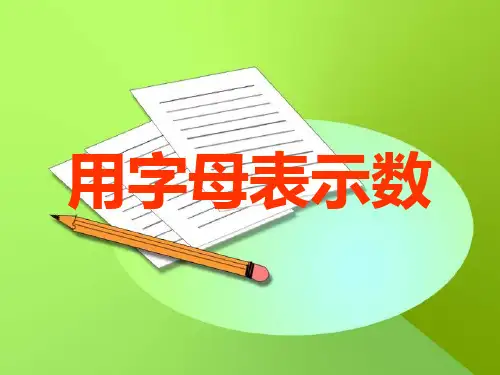 五年级上册数学课件-5简易方程-用字母表示数-人教版(共18张PPT)