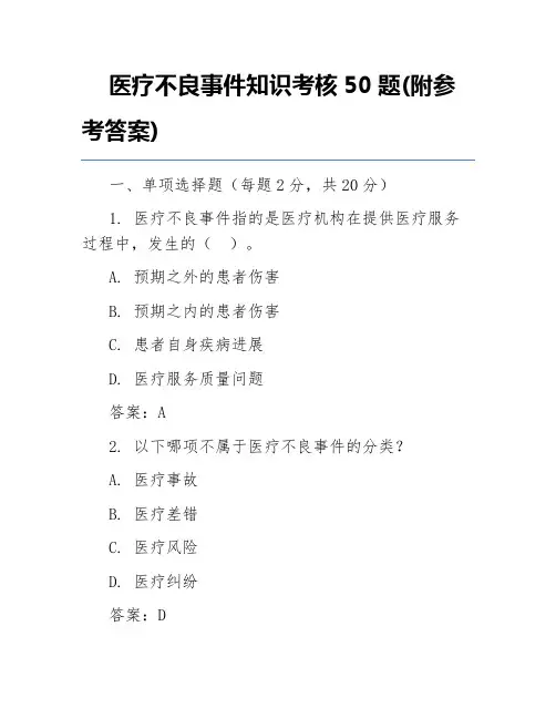 医疗不良事件知识考核50题(附参考答案)