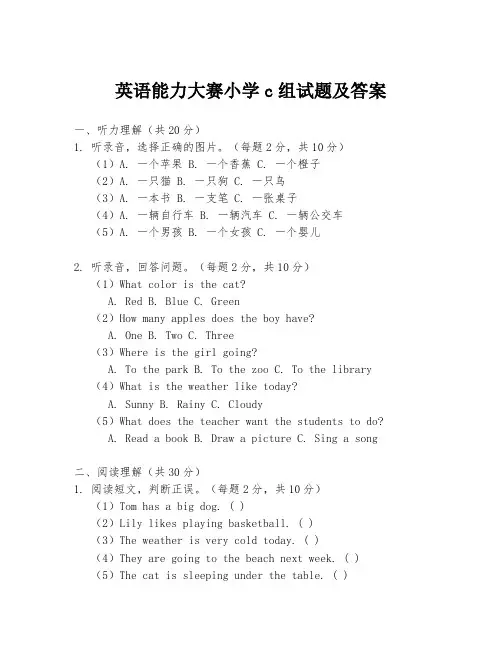 英语能力大赛小学c组试题及答案