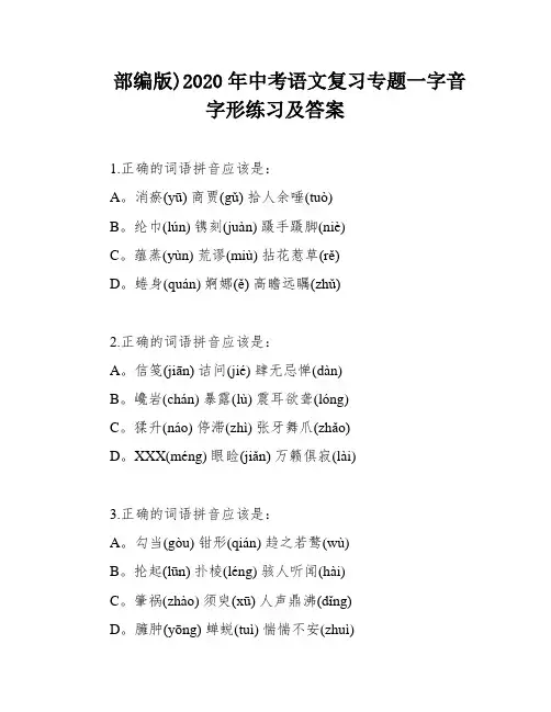 部编版)2020年中考语文复习专题一字音字形练习及答案