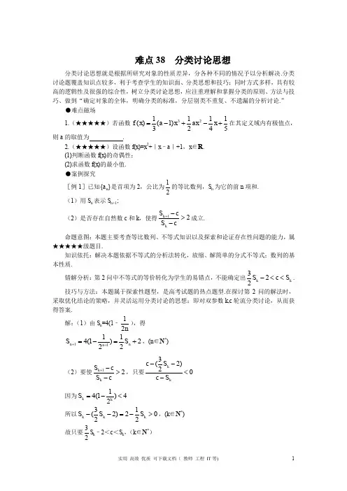 名校 状元 实战 经典---高考数学难点突破_难点38__分类讨论思想