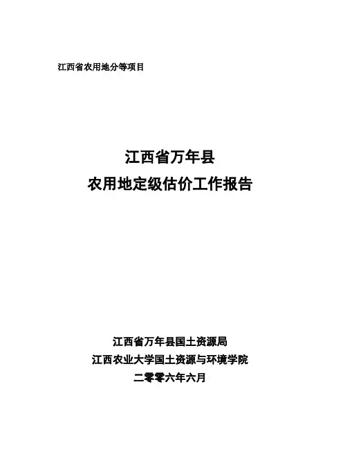 《万年县农用地定级估价》工作报告