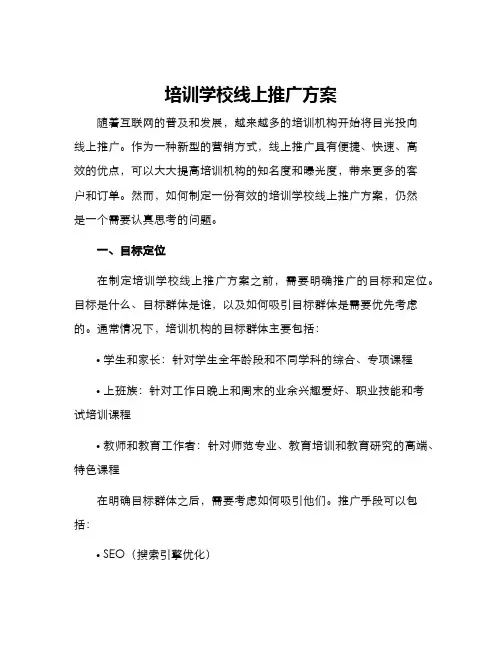 培训学校线上推广方案