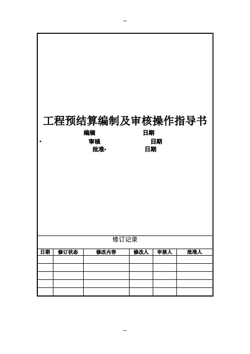 06-工程预结算编制及审核操作指导书