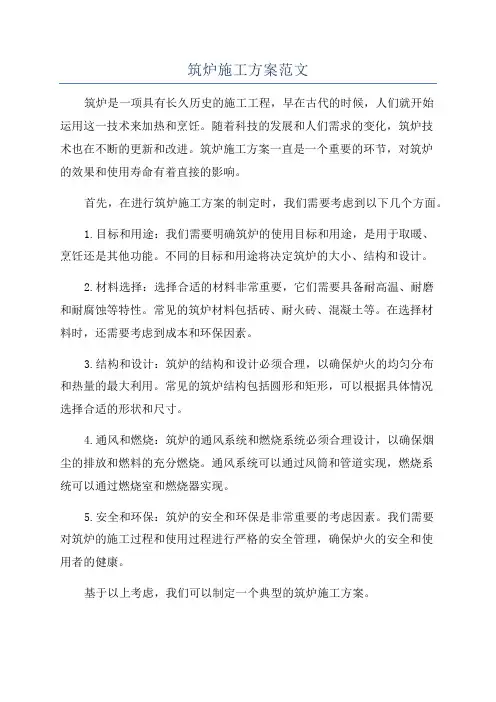 筑炉施工方案范文