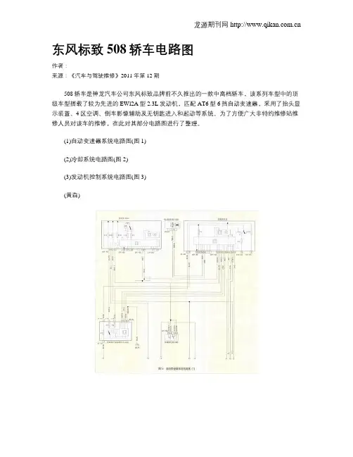 东风标致508轿车电路图