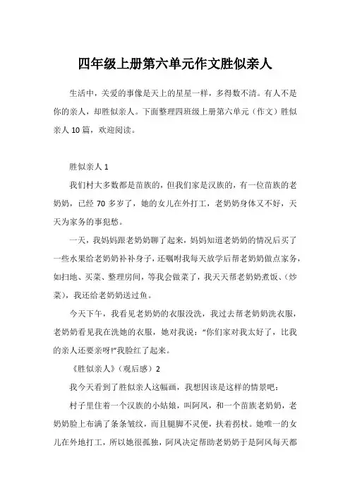 四年级上册第六单元作文胜似亲人