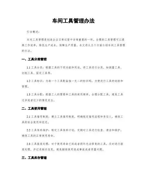 车间工具管理办法