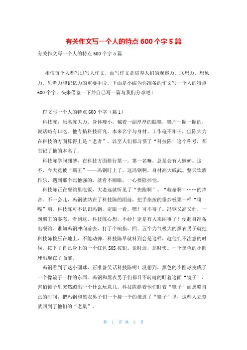 有关作文写一个人的特点600个字5篇