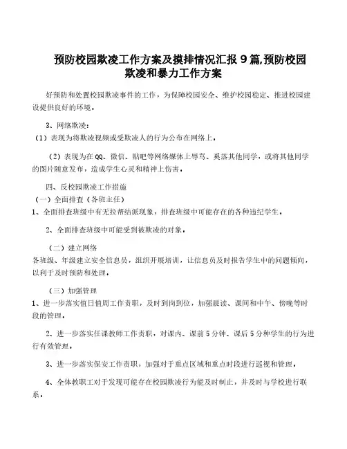 预防校园欺凌工作方案及摸排情况汇报9篇,预防校园欺凌和暴力工作方案