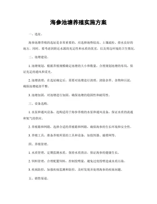 海参池塘养殖实施方案