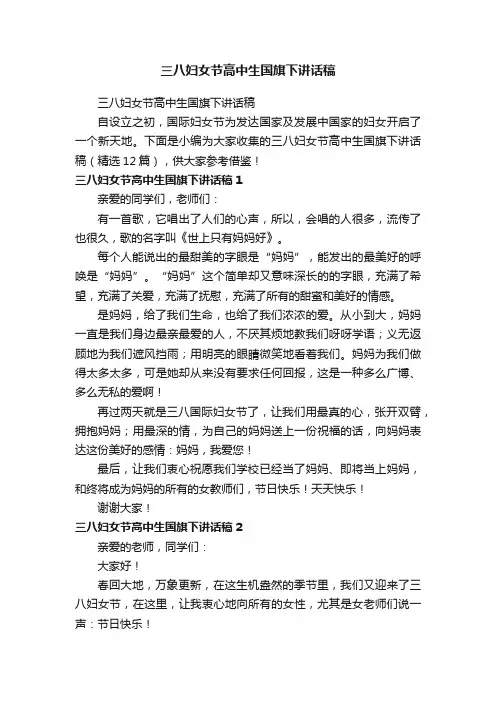 三八妇女节高中生国旗下讲话稿（精选12篇）